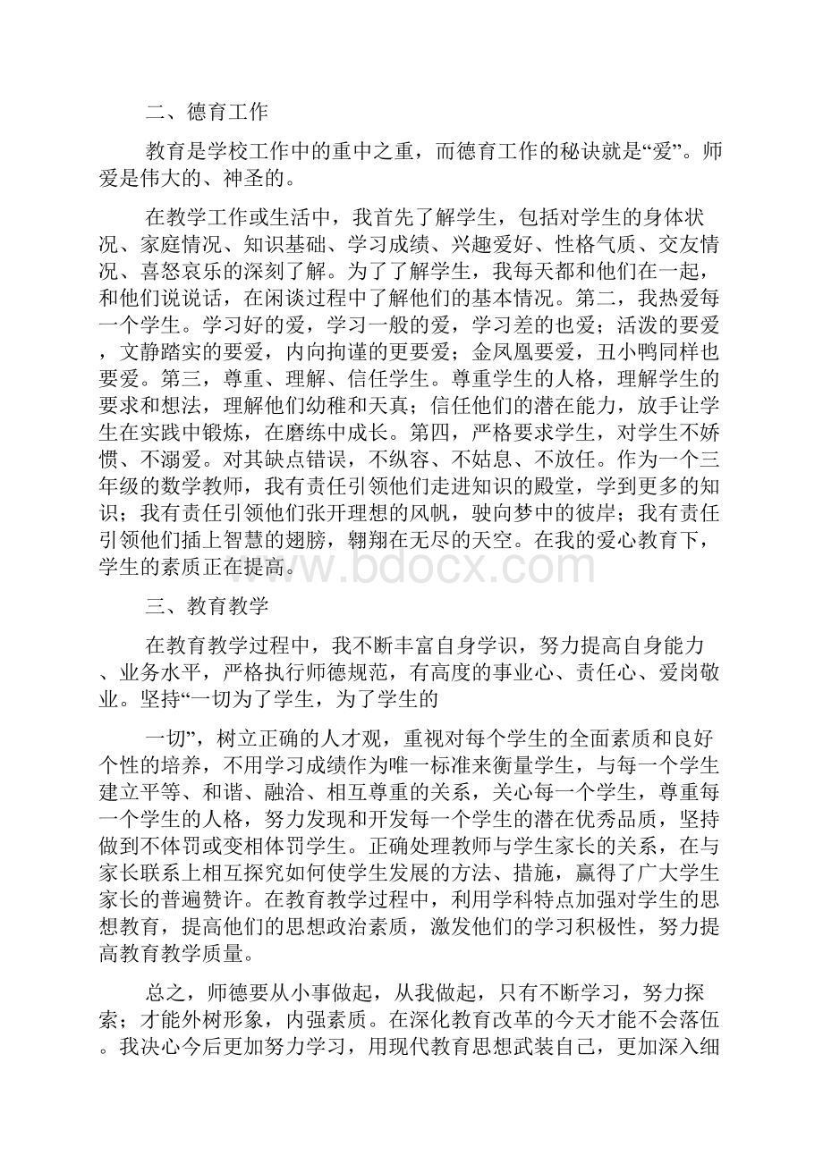 教师师德的述职报告1Word下载.docx_第3页