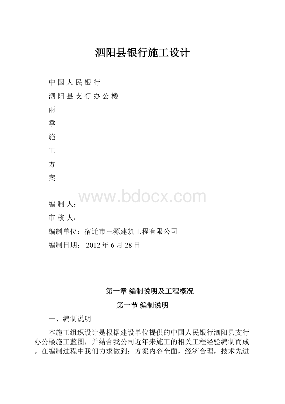 泗阳县银行施工设计.docx_第1页