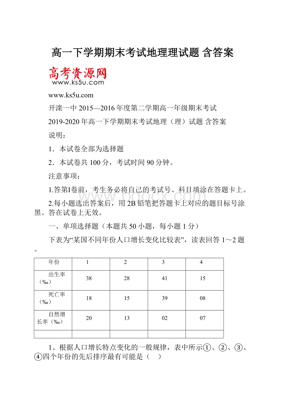 高一下学期期末考试地理理试题 含答案.docx_第1页