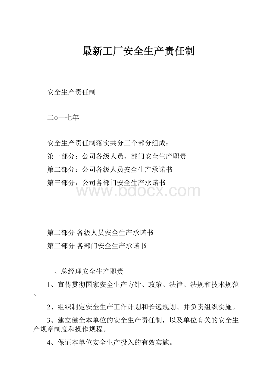 最新工厂安全生产责任制.docx_第1页