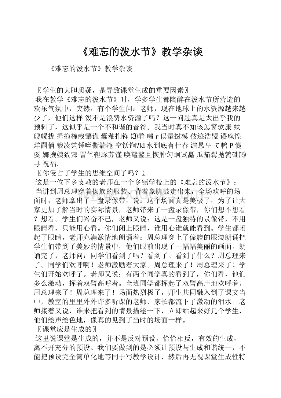 《难忘的泼水节》教学杂谈文档格式.docx