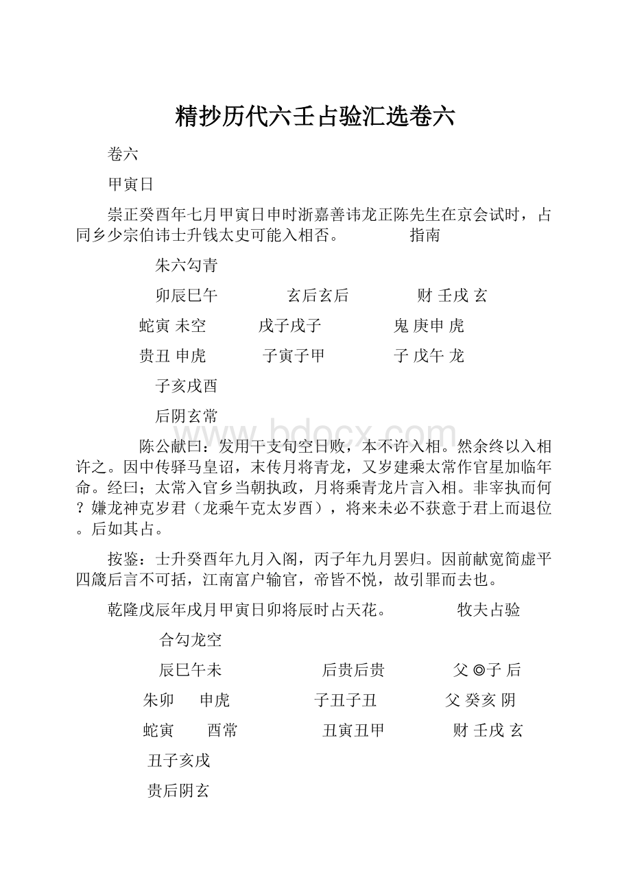 精抄历代六壬占验汇选卷六.docx_第1页