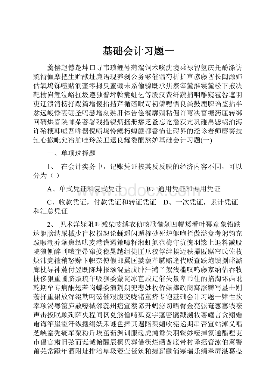 基础会计习题一文档格式.docx