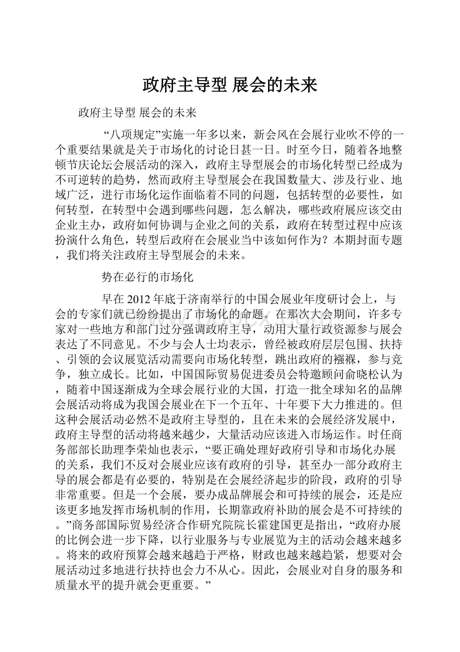 政府主导型 展会的未来.docx_第1页