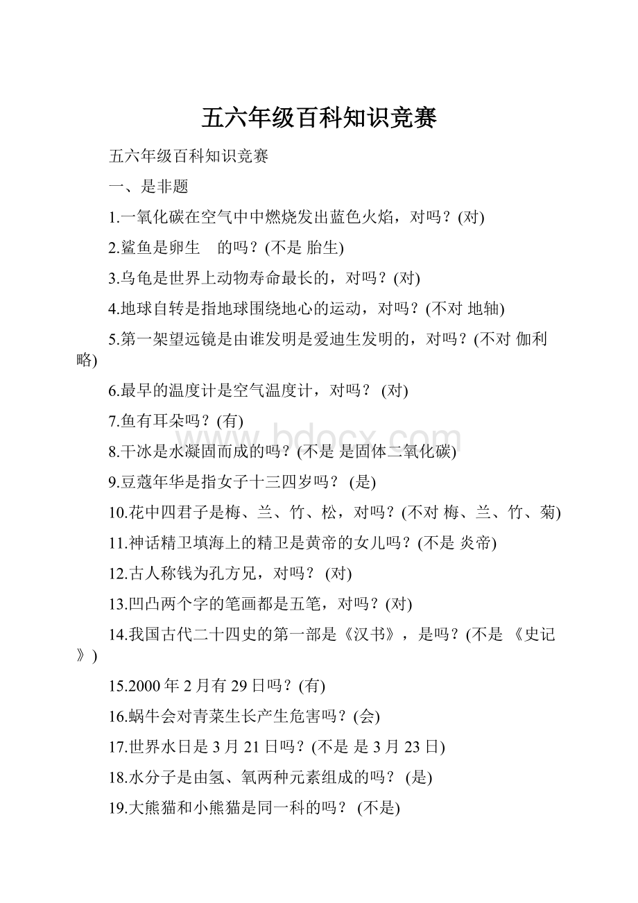 五六年级百科知识竞赛Word文件下载.docx_第1页