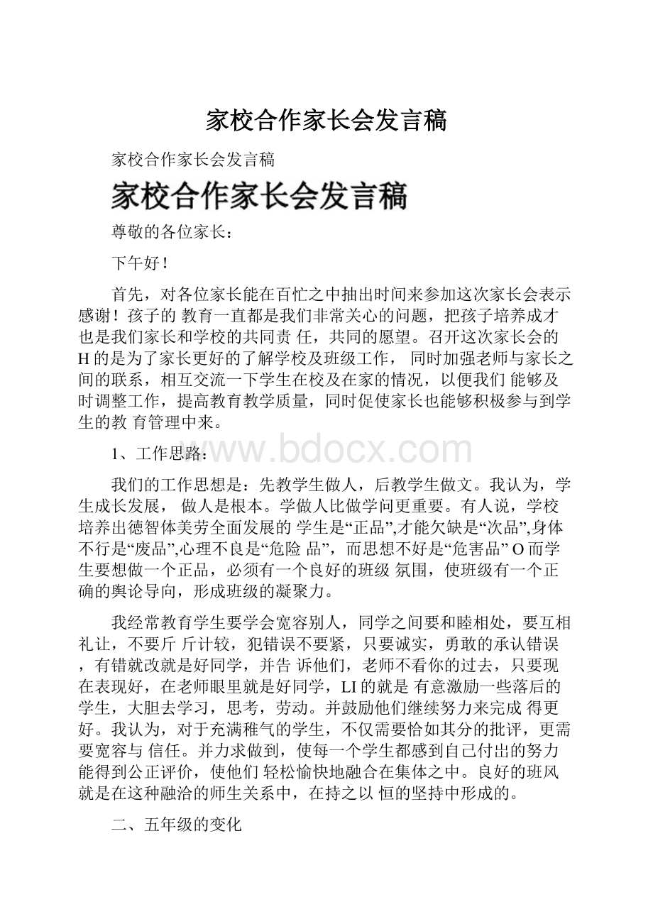 家校合作家长会发言稿.docx