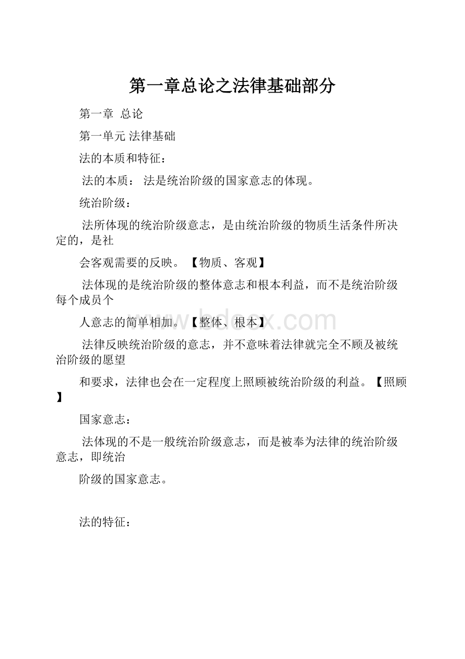 第一章总论之法律基础部分Word文档格式.docx_第1页