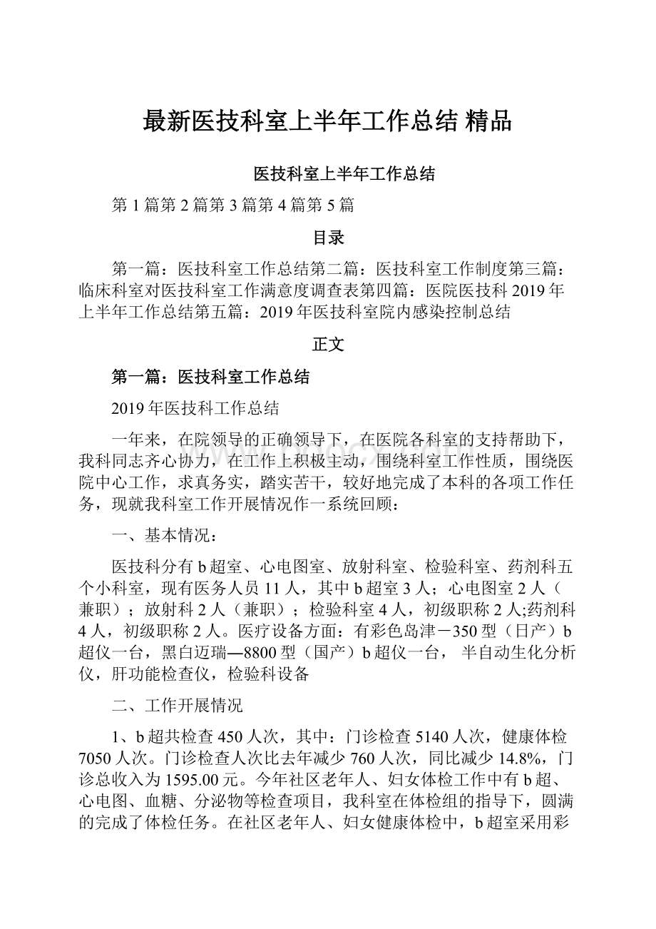 最新医技科室上半年工作总结 精品.docx