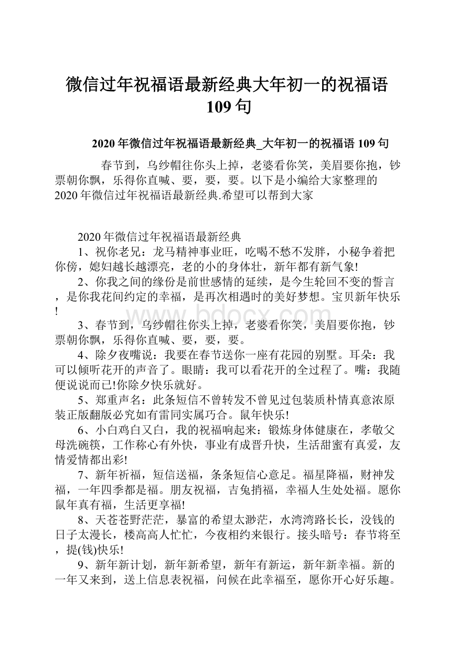 微信过年祝福语最新经典大年初一的祝福语109句文档格式.docx_第1页