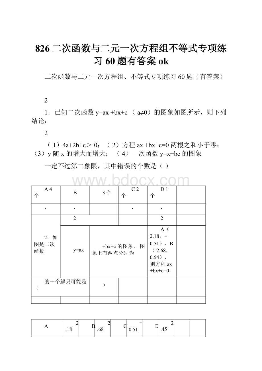 826二次函数与二元一次方程组不等式专项练习60题有答案ok.docx