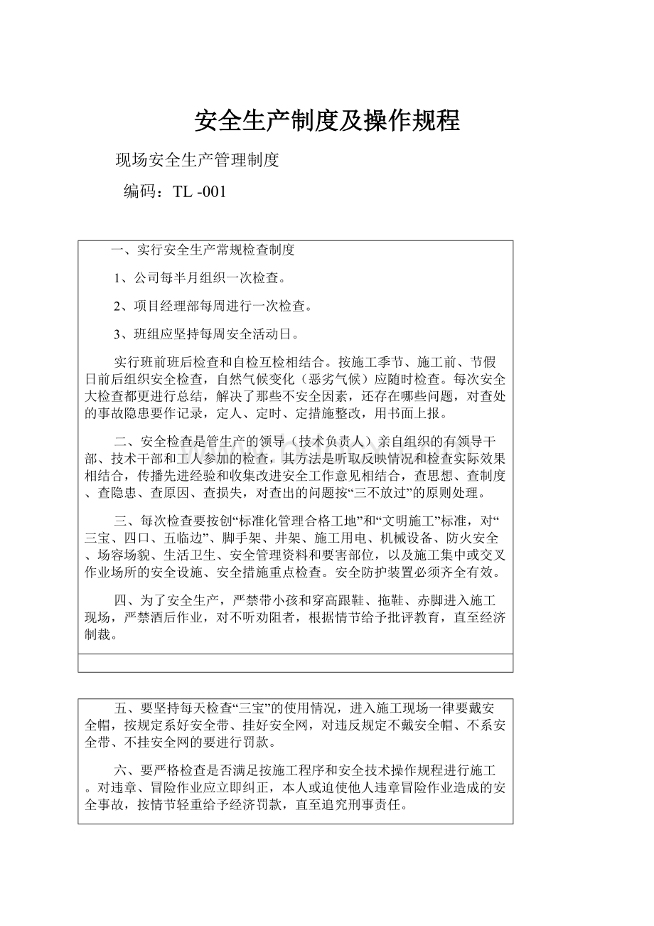 安全生产制度及操作规程Word格式文档下载.docx