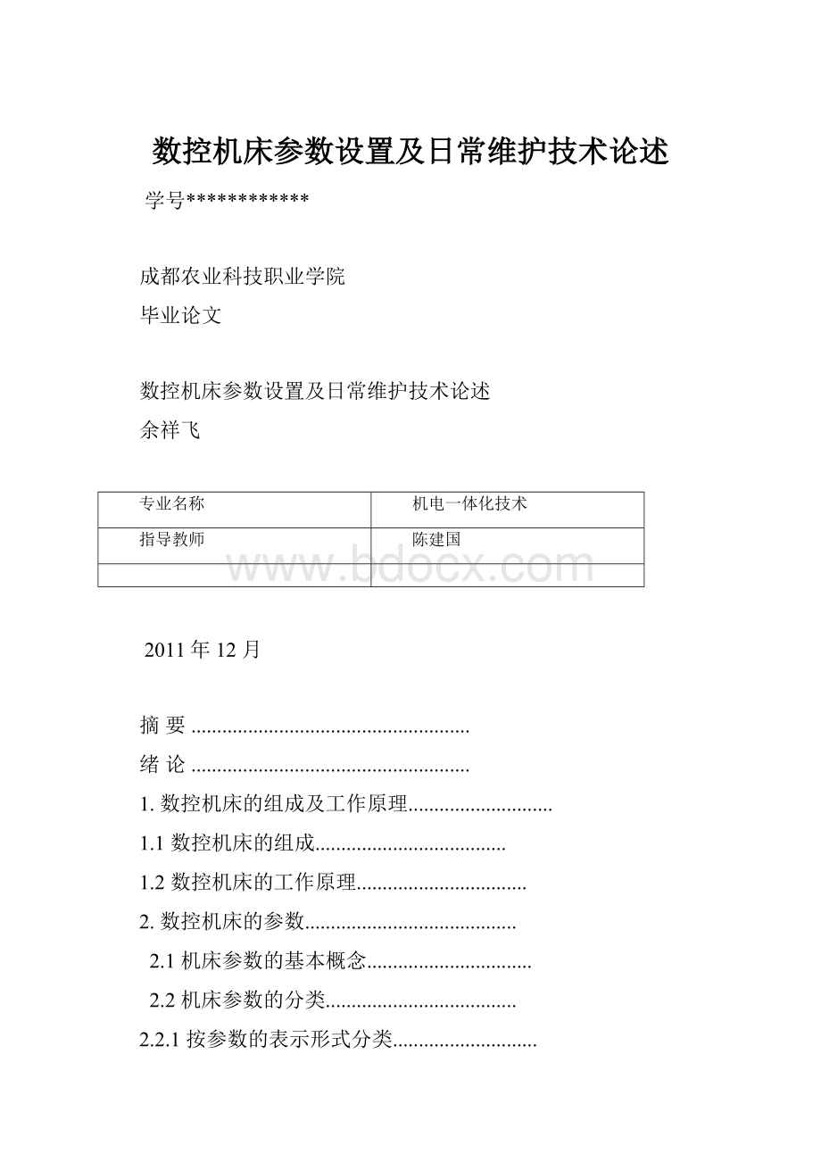 数控机床参数设置及日常维护技术论述.docx_第1页