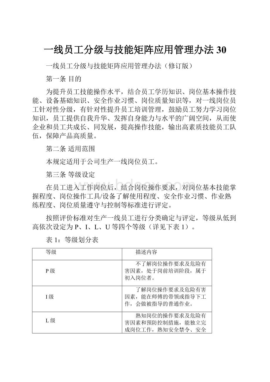 一线员工分级与技能矩阵应用管理办法30.docx_第1页