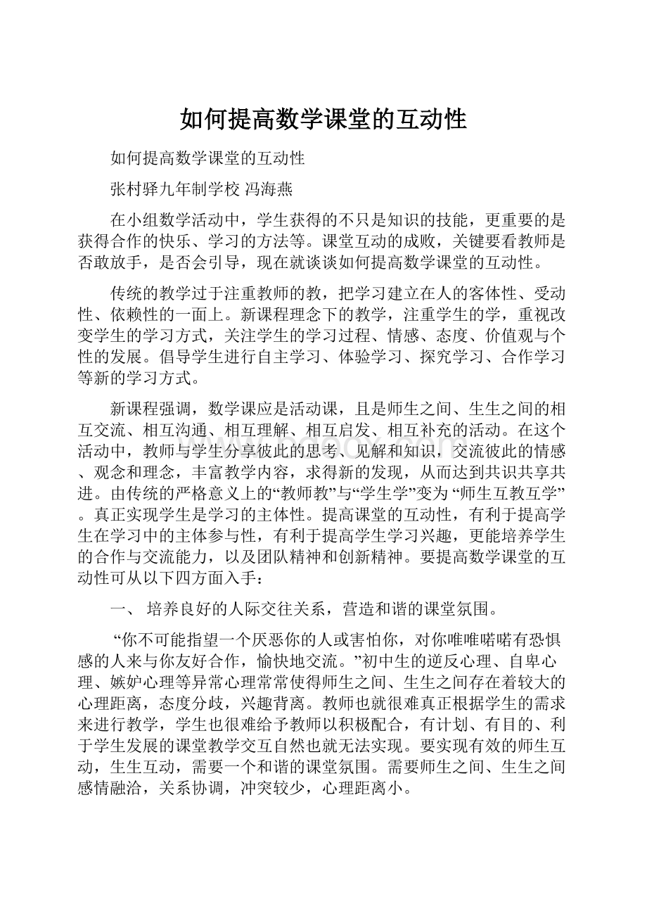 如何提高数学课堂的互动性.docx_第1页