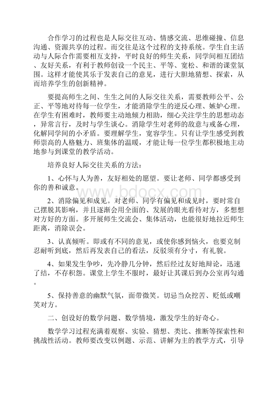 如何提高数学课堂的互动性.docx_第2页