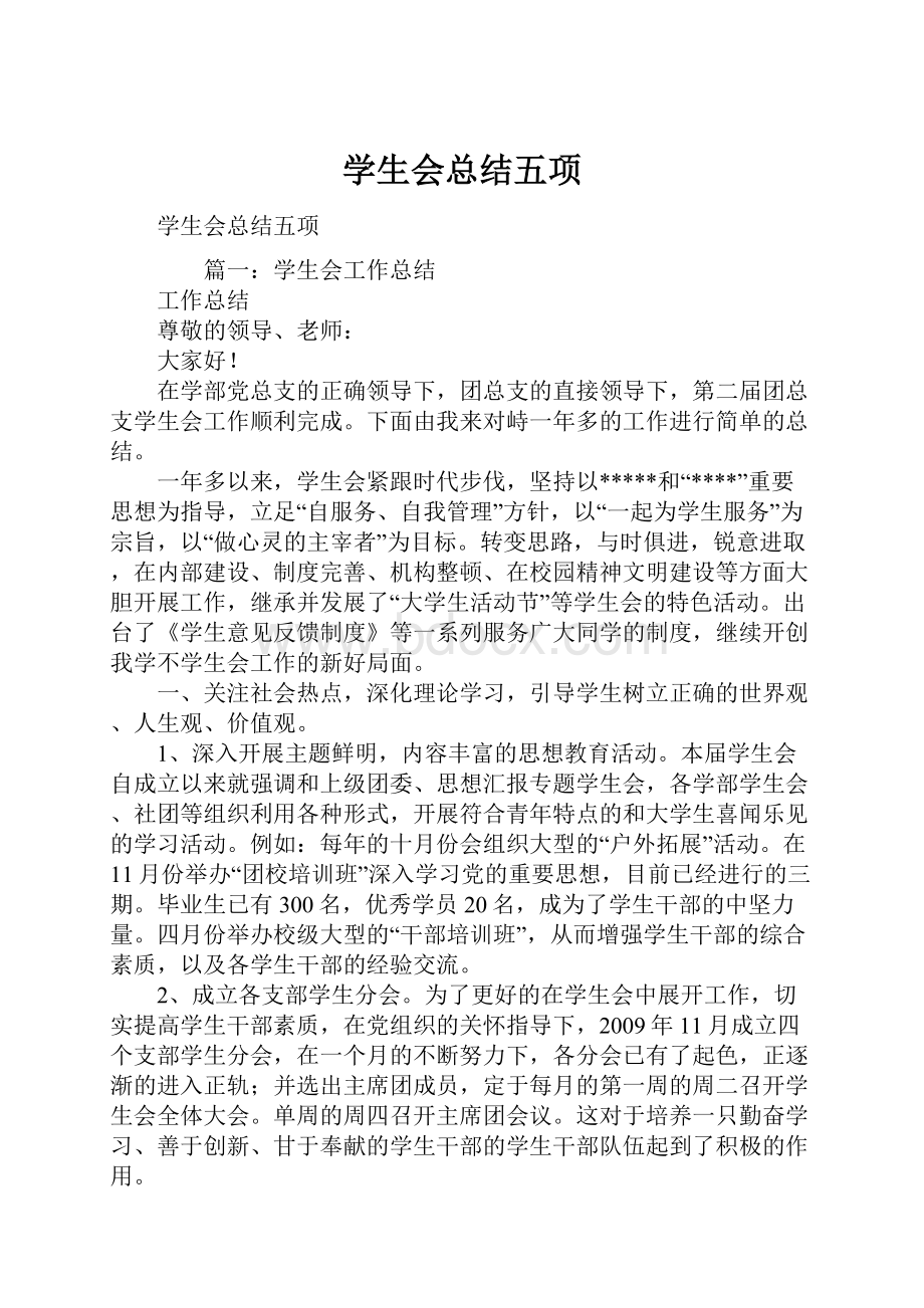 学生会总结五项.docx