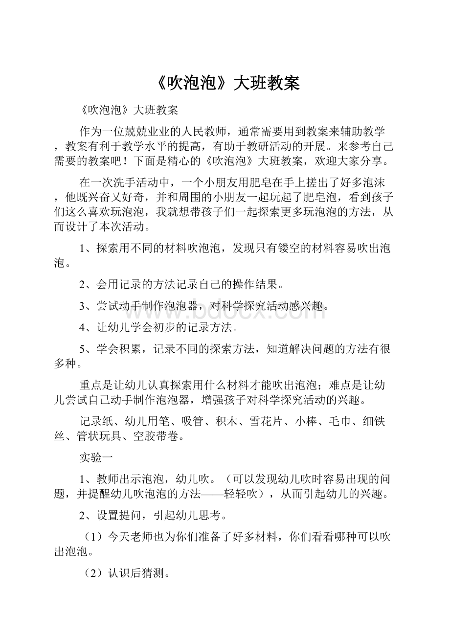 《吹泡泡》大班教案Word下载.docx