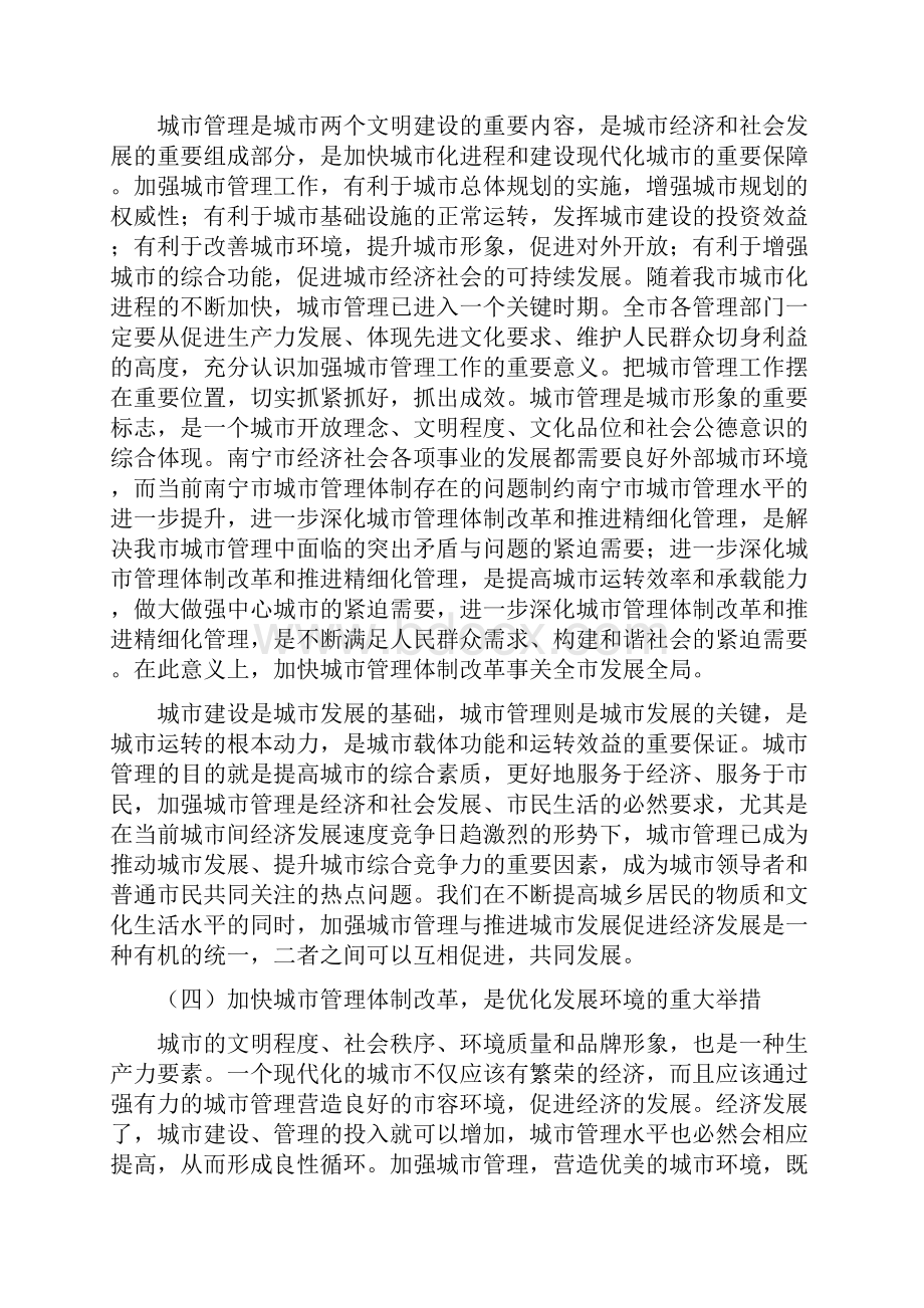 南宁市城市管理体制改革研究初稿1.docx_第3页