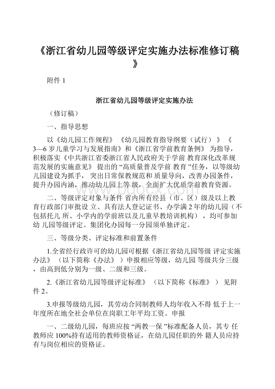 《浙江省幼儿园等级评定实施办法标准修订稿》Word下载.docx_第1页