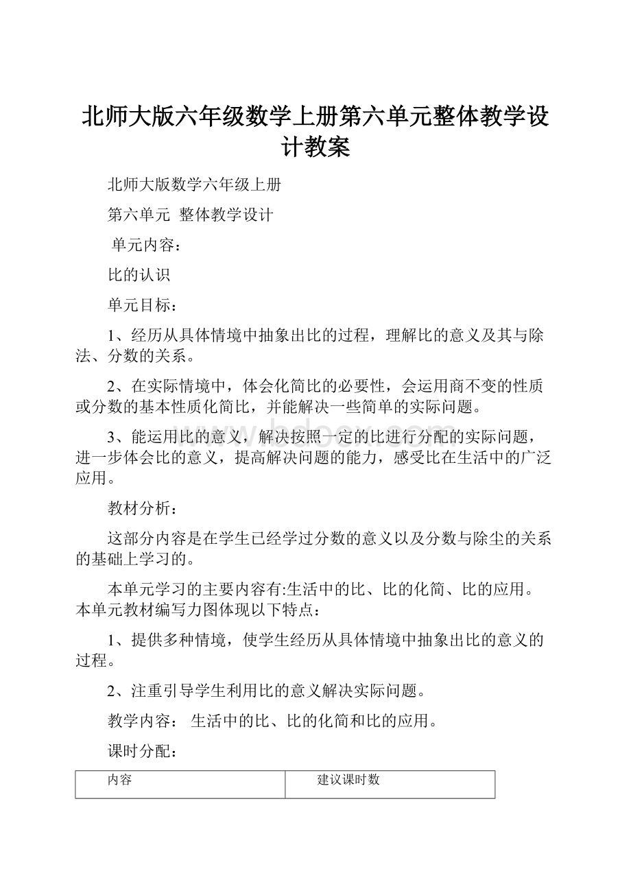 北师大版六年级数学上册第六单元整体教学设计教案.docx_第1页