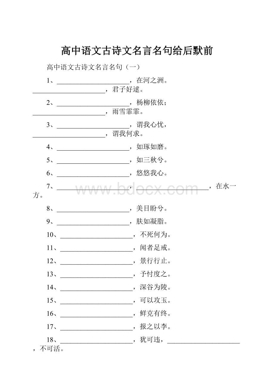 高中语文古诗文名言名句给后默前.docx_第1页