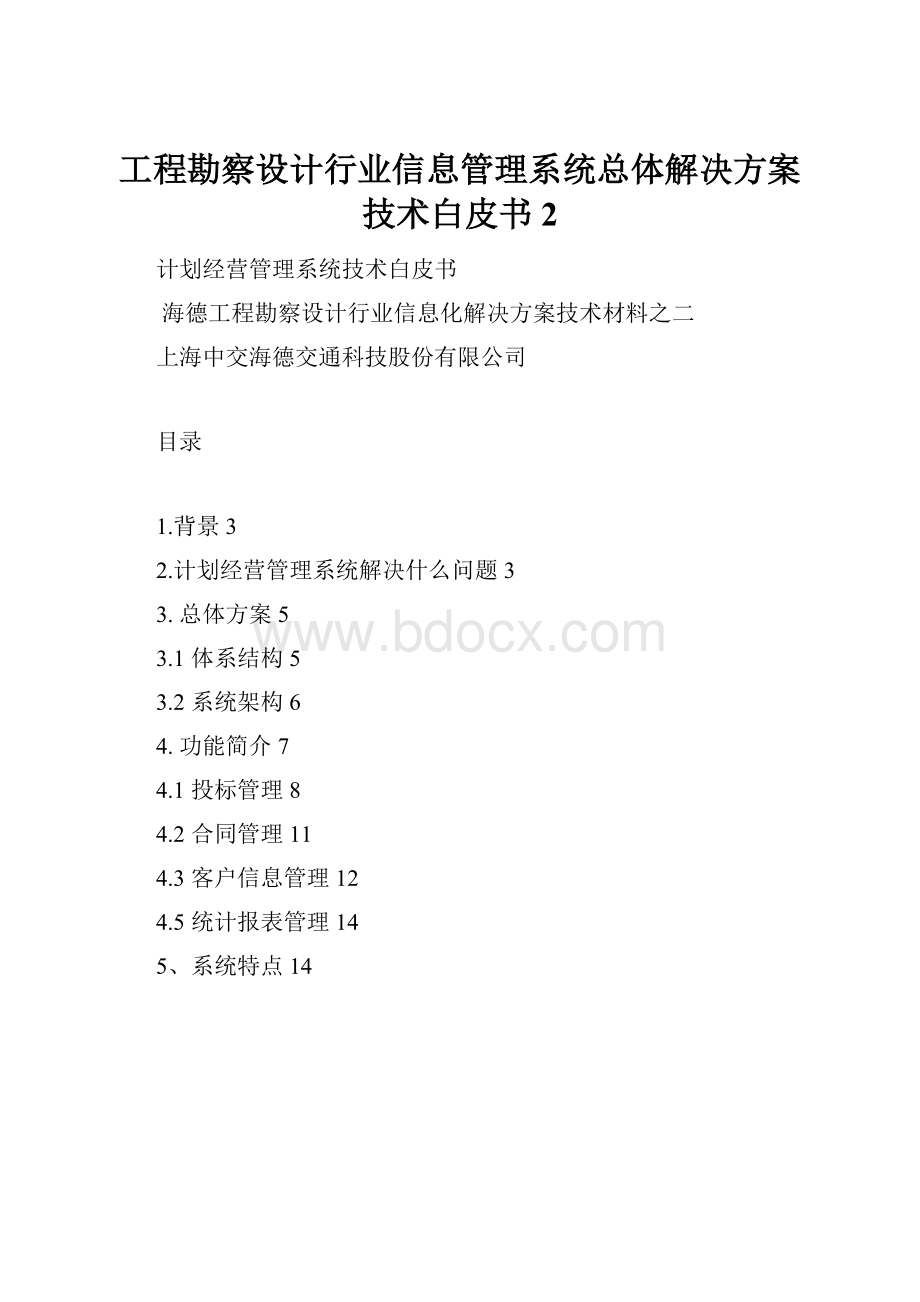 工程勘察设计行业信息管理系统总体解决方案技术白皮书2Word文档格式.docx