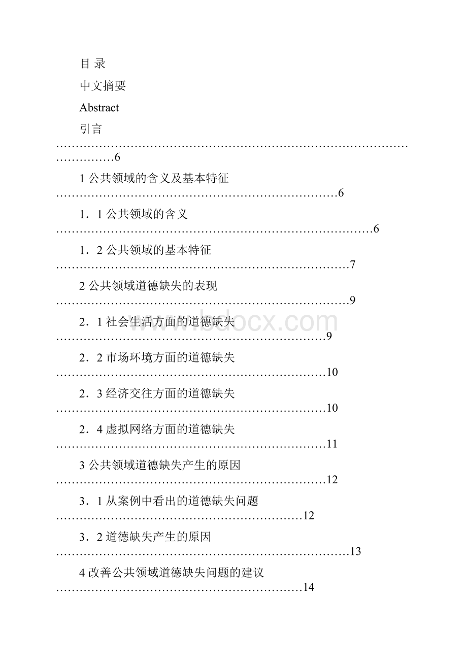 最新版浅析公共领域的道德缺失问题毕业设计.docx_第2页