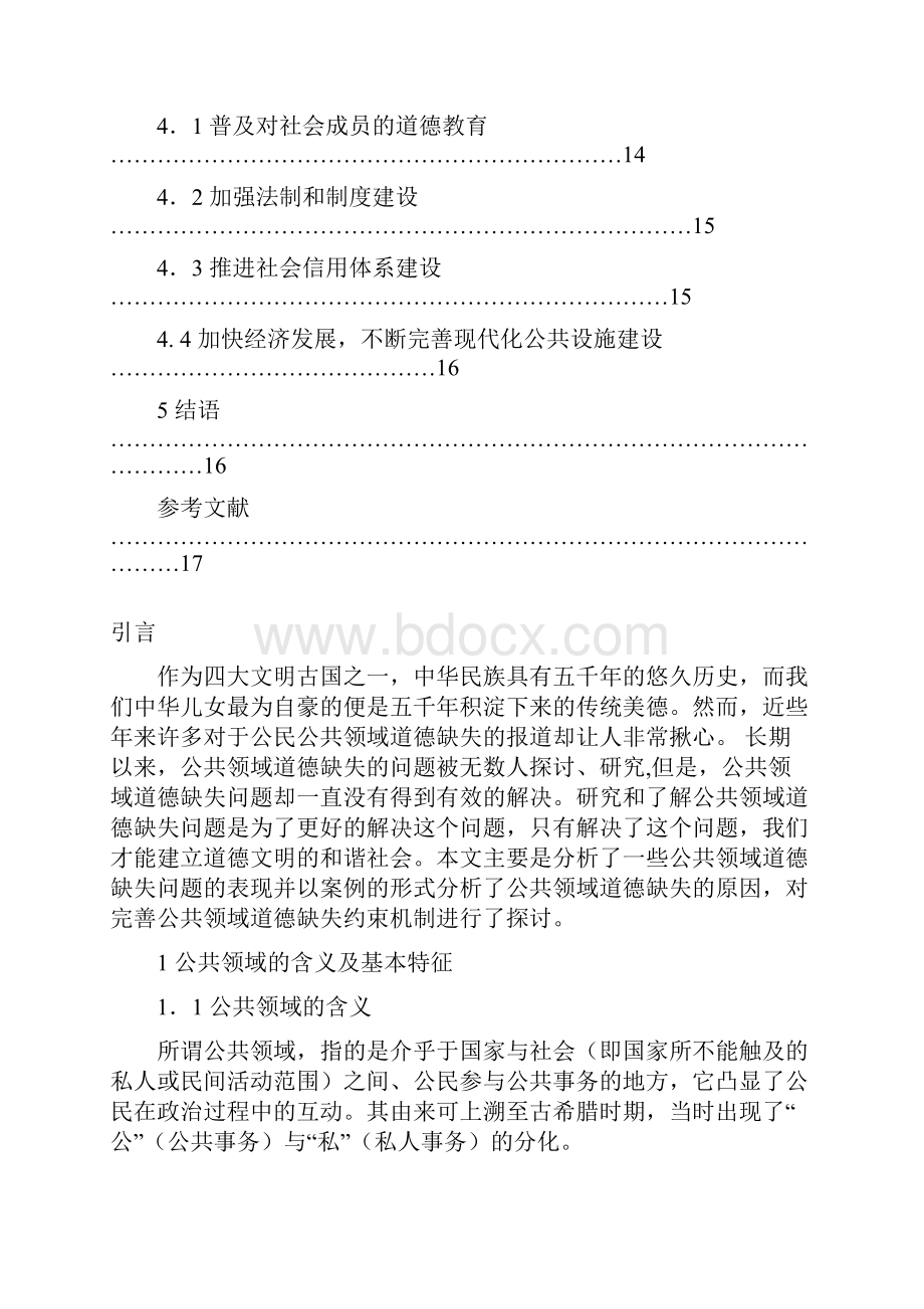 最新版浅析公共领域的道德缺失问题毕业设计.docx_第3页