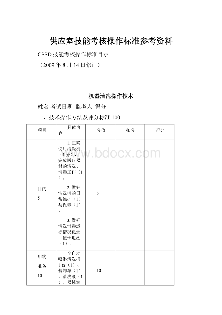 供应室技能考核操作标准参考资料.docx_第1页