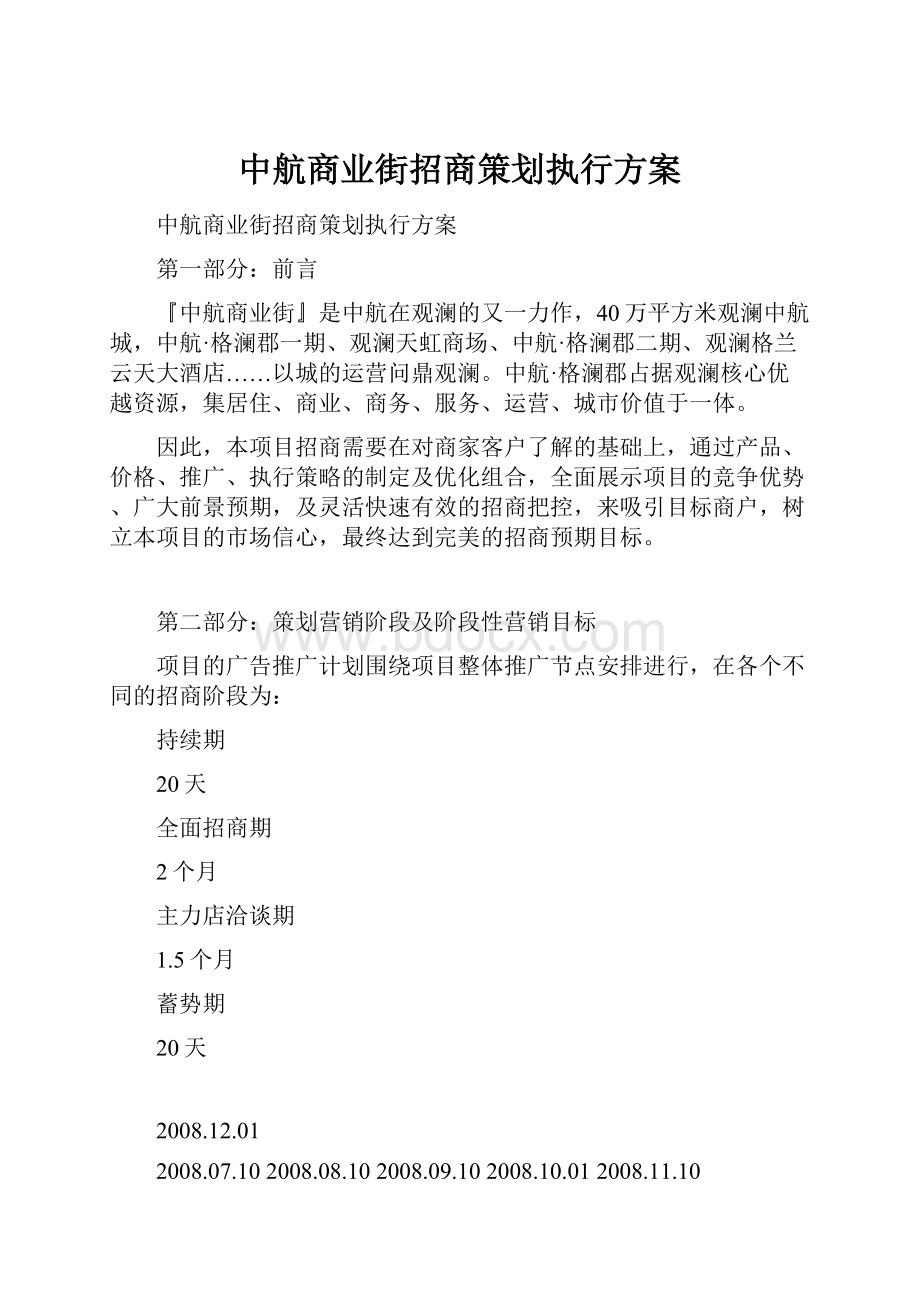 中航商业街招商策划执行方案.docx_第1页