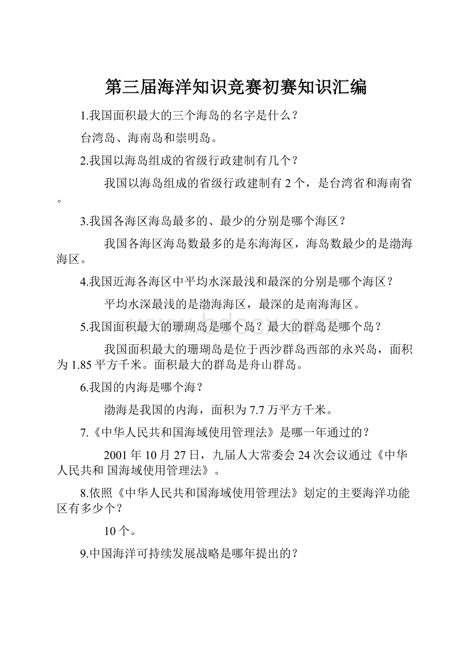 第三届海洋知识竞赛初赛知识汇编.docx_第1页