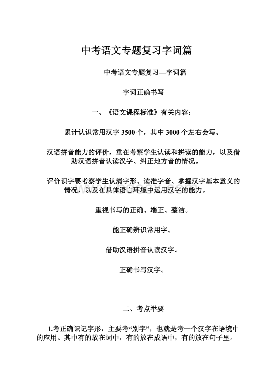 中考语文专题复习字词篇.docx_第1页