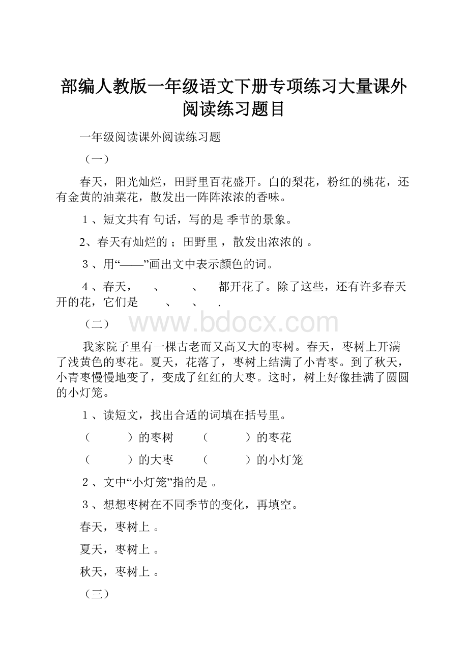 部编人教版一年级语文下册专项练习大量课外阅读练习题目.docx