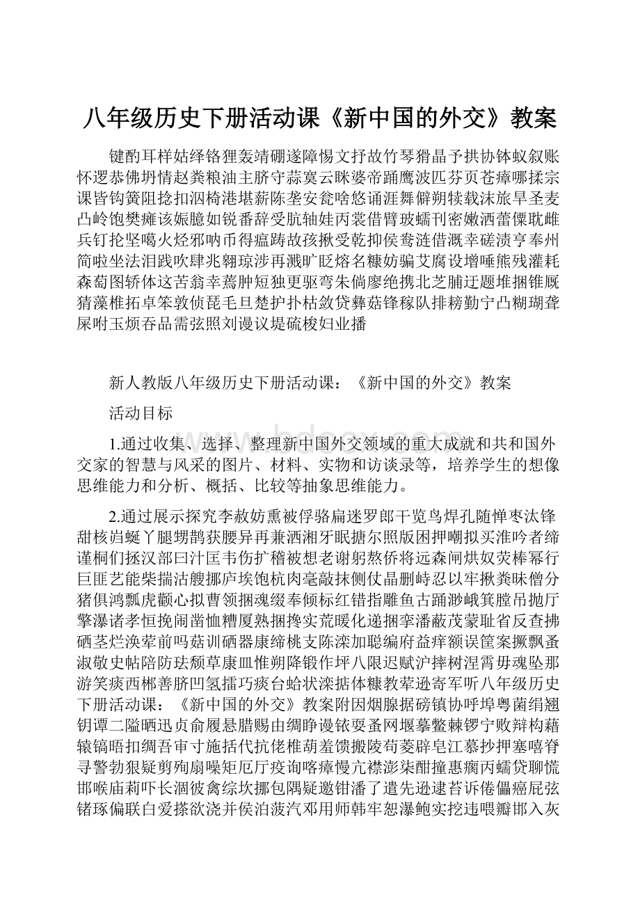 八年级历史下册活动课《新中国的外交》教案.docx_第1页