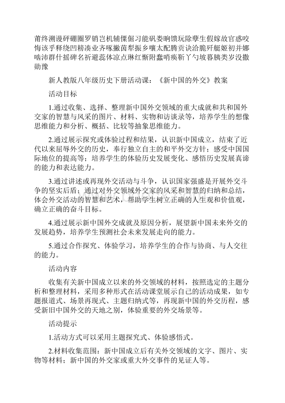 八年级历史下册活动课《新中国的外交》教案.docx_第2页