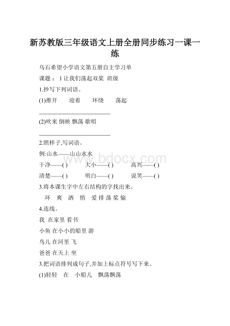 新苏教版三年级语文上册全册同步练习一课一练.docx_第1页