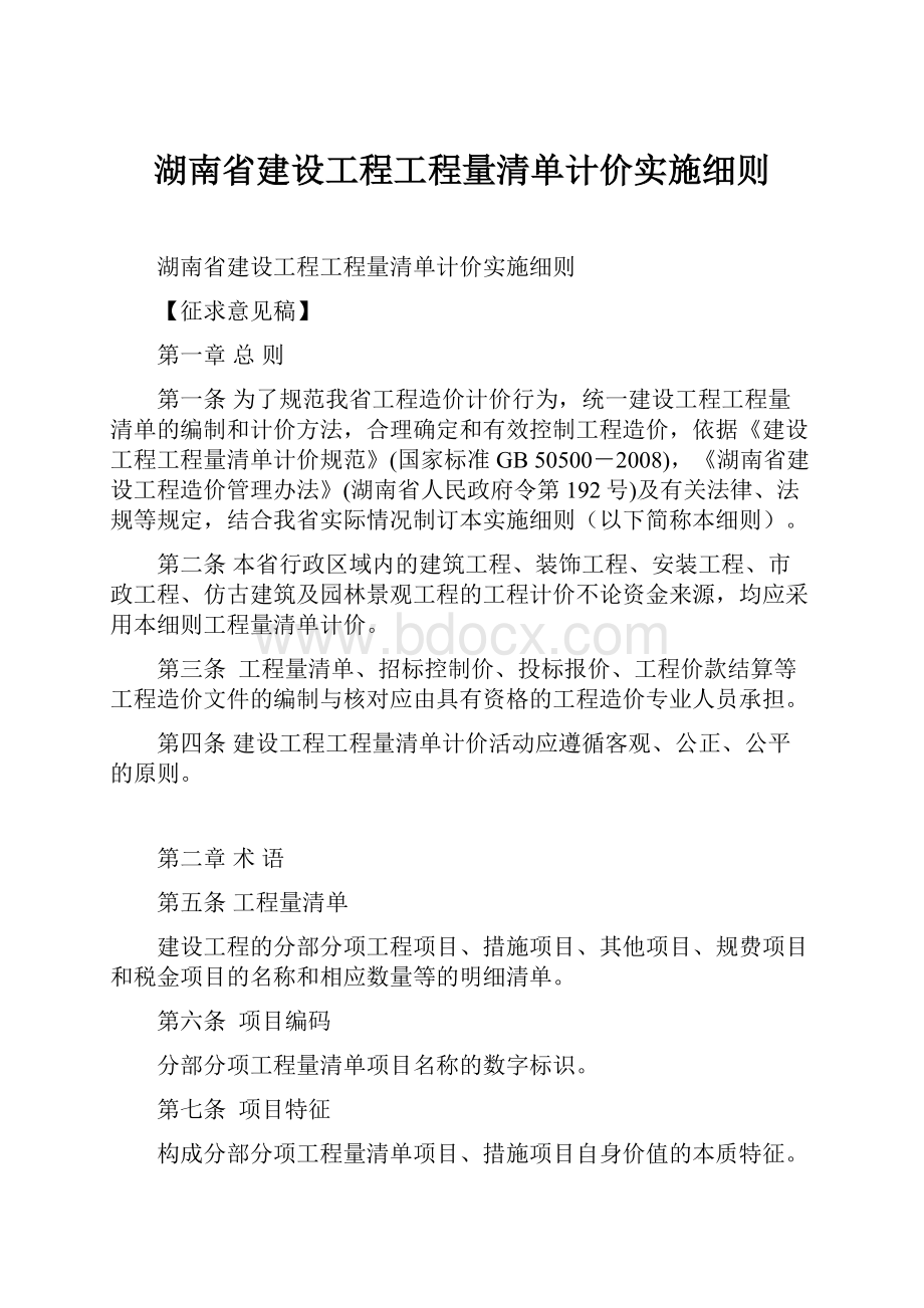 湖南省建设工程工程量清单计价实施细则.docx