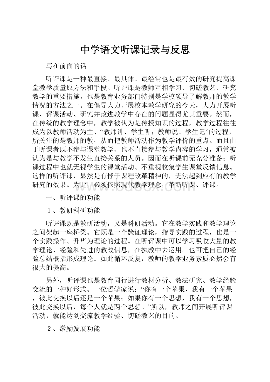 中学语文听课记录与反思.docx