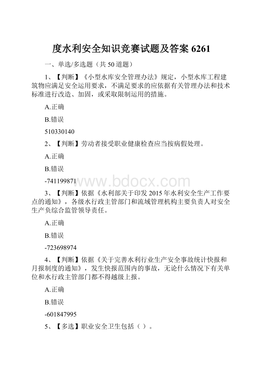 度水利安全知识竞赛试题及答案6261.docx_第1页