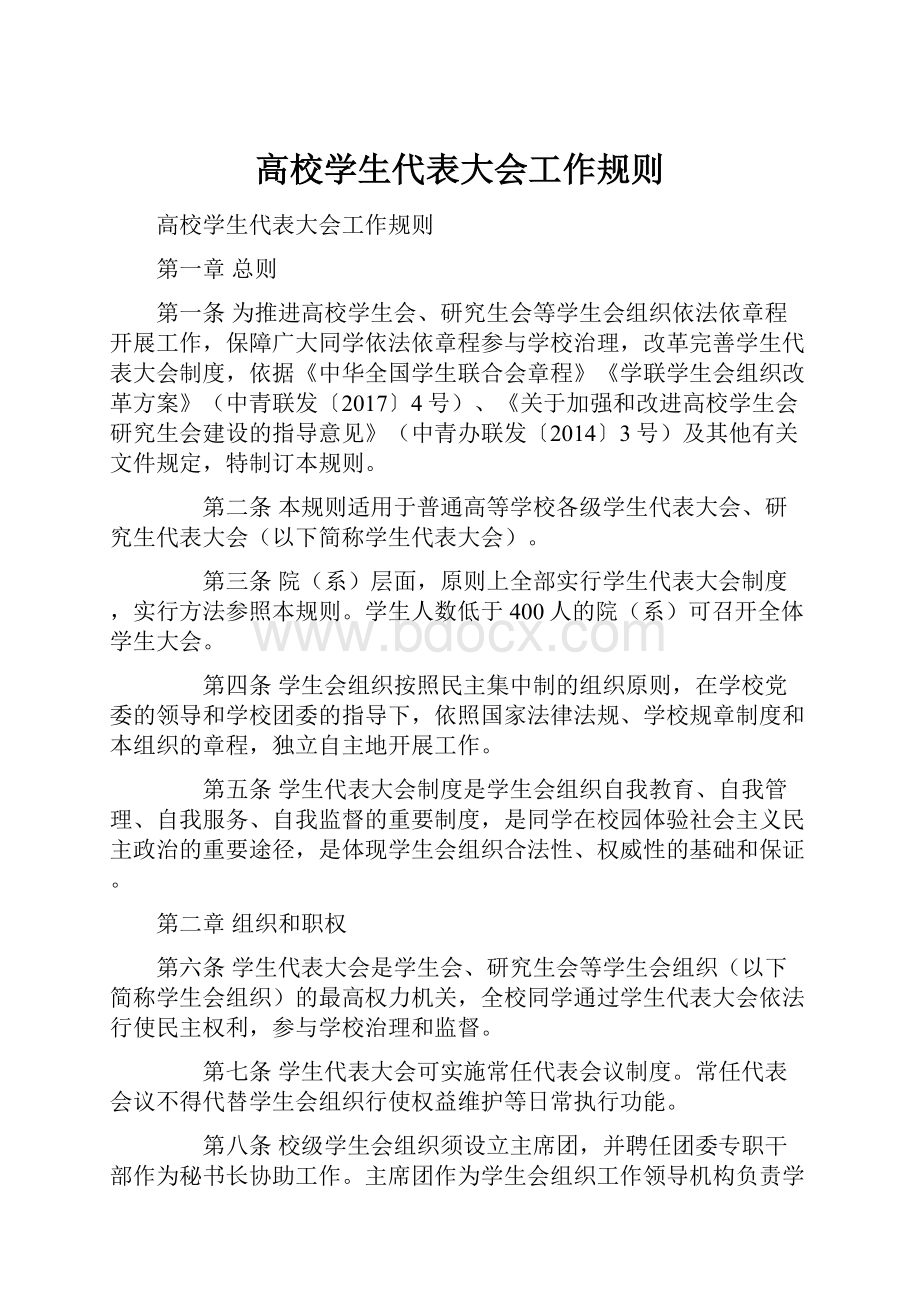 高校学生代表大会工作规则Word文件下载.docx