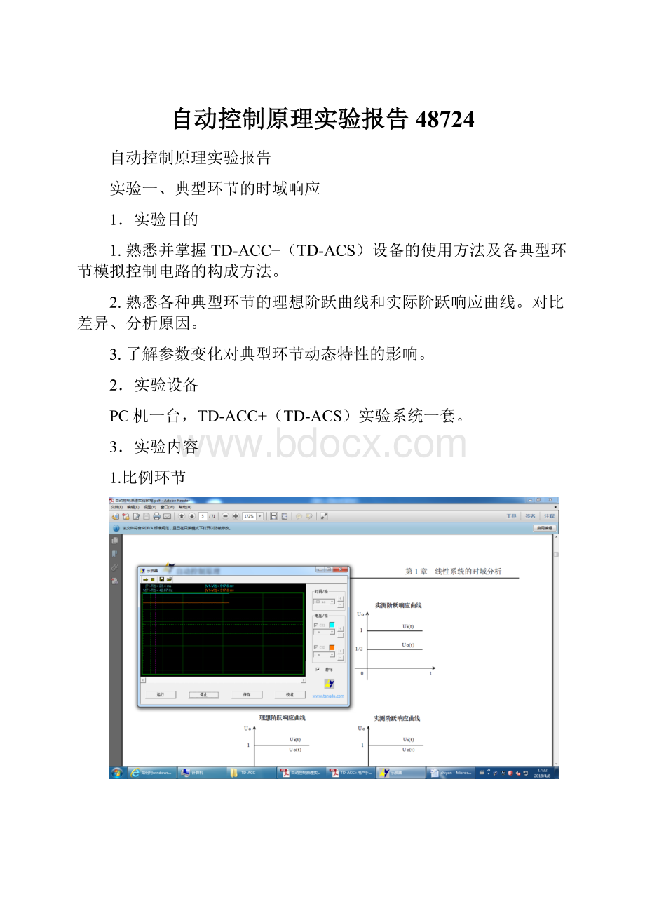 自动控制原理实验报告48724Word文件下载.docx_第1页