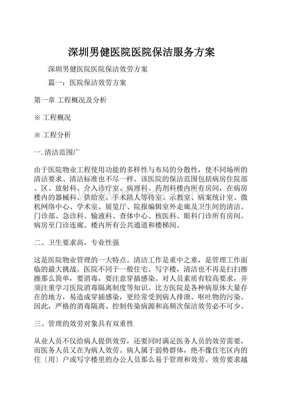 深圳男健医院医院保洁服务方案.docx_第1页