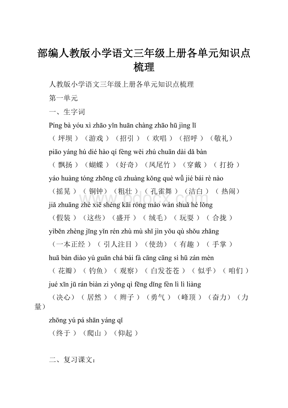 部编人教版小学语文三年级上册各单元知识点梳理.docx