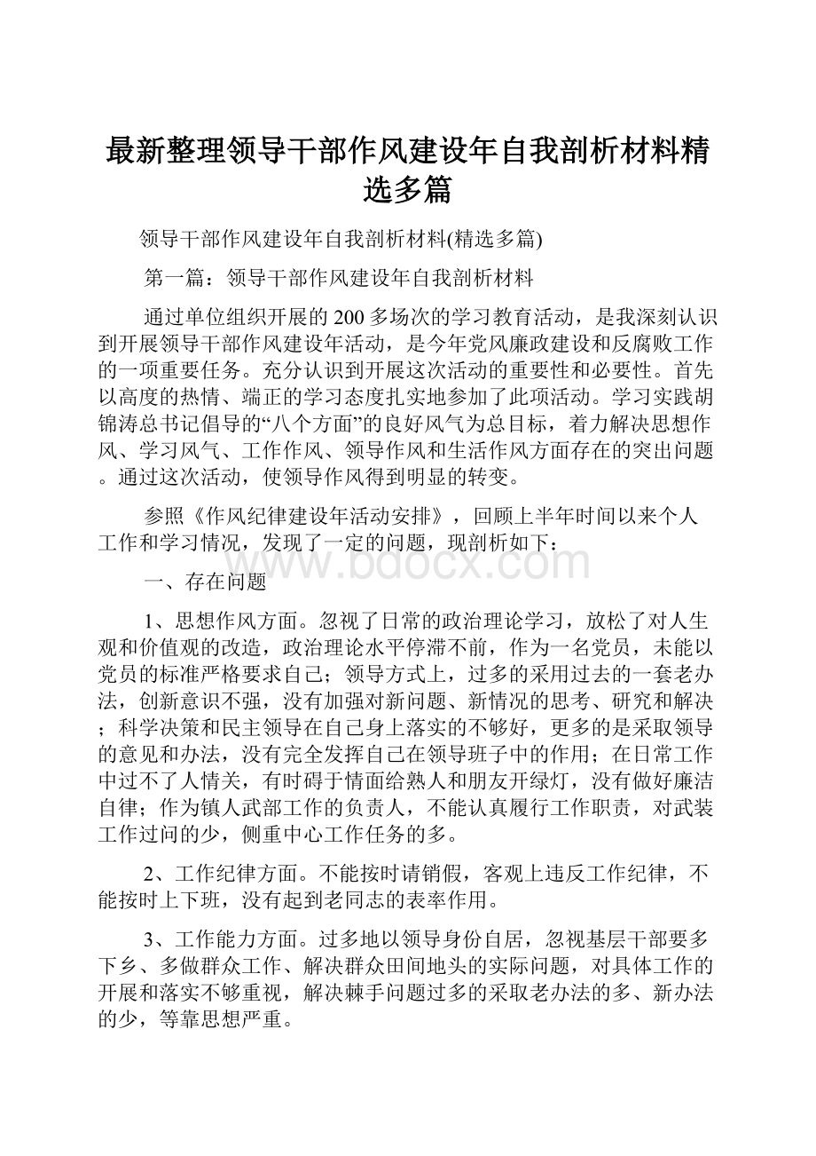 最新整理领导干部作风建设年自我剖析材料精选多篇文档格式.docx