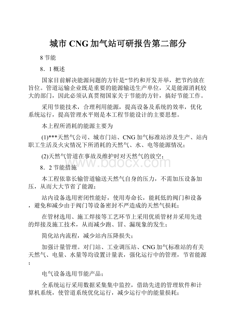 城市CNG加气站可研报告第二部分.docx