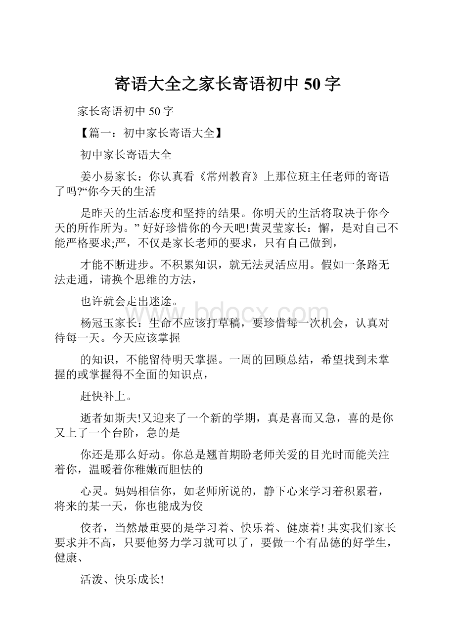 寄语大全之家长寄语初中50字Word格式文档下载.docx_第1页