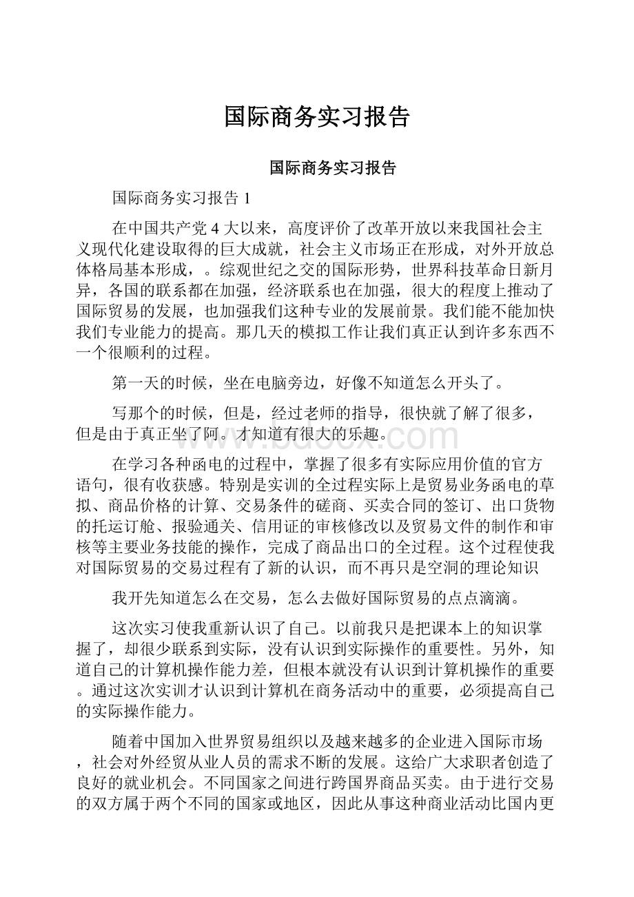 国际商务实习报告.docx_第1页