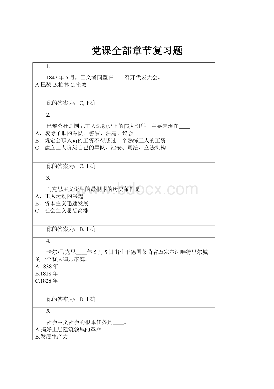 党课全部章节复习题Word文档下载推荐.docx