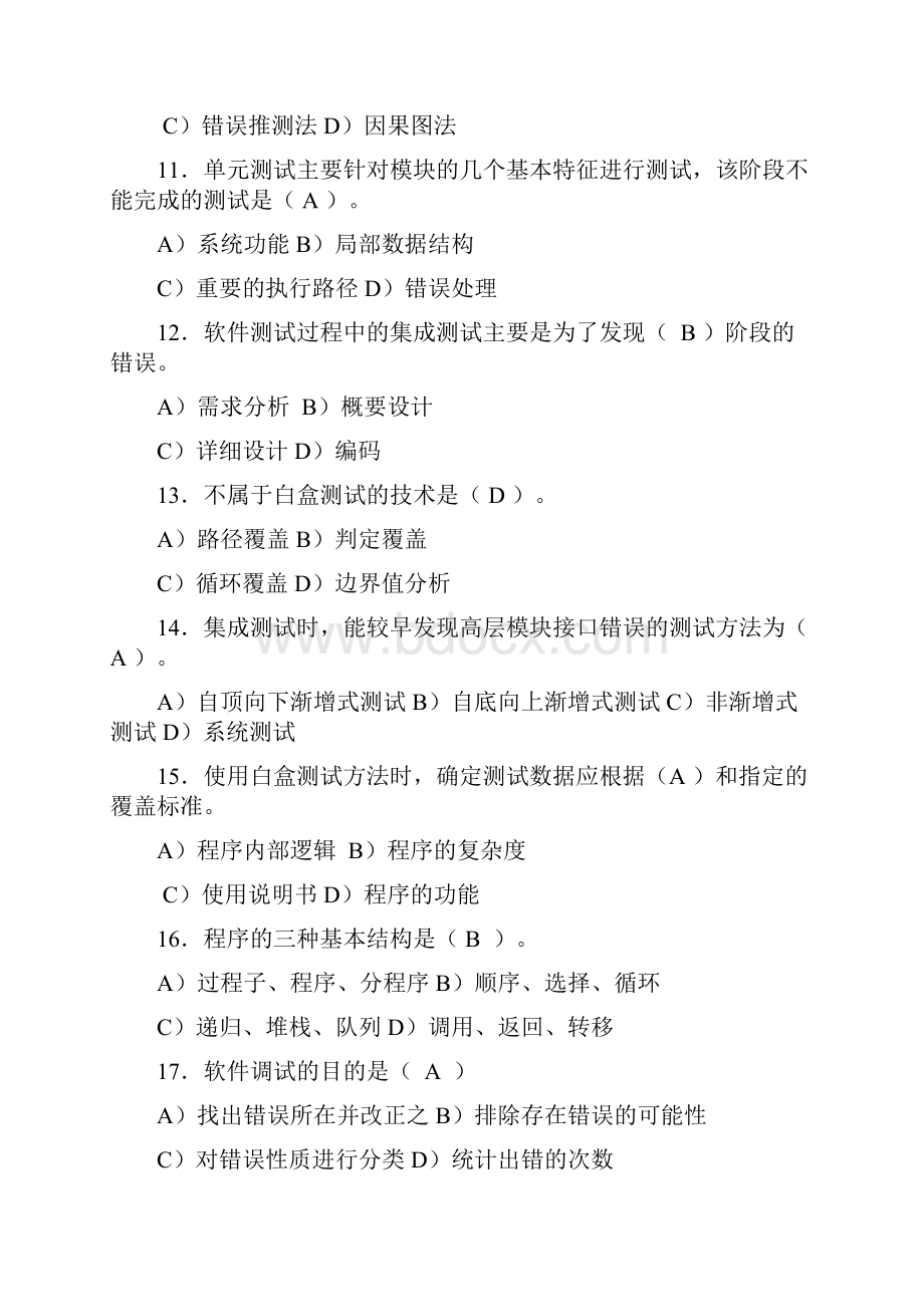 精选软件质量保证测试试题与答案资料.docx_第3页