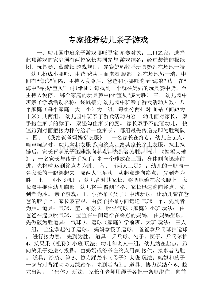 专家推荐幼儿亲子游戏.docx_第1页